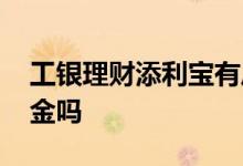 工银理财添利宝有风险吗 工银添利宝会赔本金吗