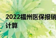 2022福州医保报销范围有哪些 报销比例怎么计算 