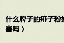 什么牌子的痱子粉好（痱子粉对婴儿肌肤有伤害吗）