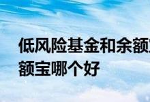 低风险基金和余额宝哪个好 低风险基金和余额宝哪个好