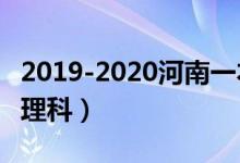 2019-2020河南一本大学排名及录取分数线（理科）