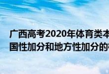 广西高考2020年体育类本科一分一档表（总分=总成绩+全国性加分和地方性加分的极高分）