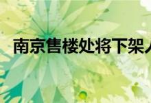 南京售楼处将下架人脸识别（原因是什么）