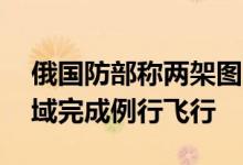 俄国防部称两架图-160轰炸机在巴伦支海水域完成例行飞行