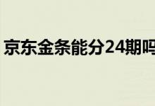 京东金条能分24期吗 京东金条可以分24期吗