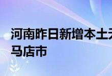 河南昨日新增本土无症状感染者127例均在驻马店市