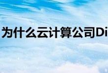 为什么云计算公司DigitalOcean股票下跌9%