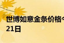 世博如意金条价格今天多少一克 2022年07月21日