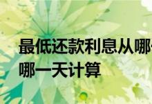 最低还款利息从哪一天计算 最低还款利息从哪一天计算