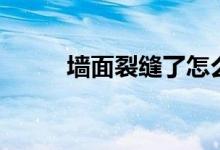 墙面裂缝了怎么修补（墙面裂缝）