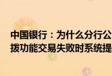中国银行：为什么分行公司A收入账户有余额但通过主动下拨功能交易失败时系统提示“累计金额超限”
