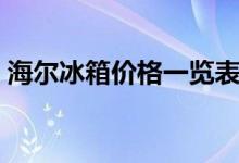 海尔冰箱价格一览表（海尔冰箱质量怎么样）