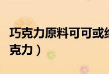 巧克力原料可可或绝迹（盘点世界十大顶级巧克力）