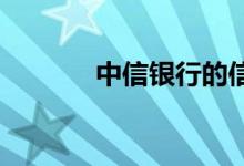 中信银行的信用卡具体怎么用