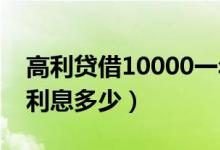 高利贷借10000一年还多少（借高利贷5000利息多少）