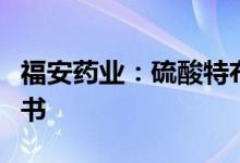 福安药业：硫酸特布他林注射液获药品注册证书
