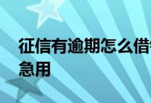 征信有逾期怎么借钱 征信逾期哪里可以借钱急用