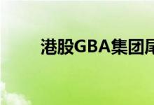 港股GBA集团尾盘跌幅扩大至90%