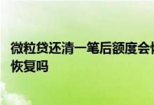 微粒贷还清一笔后额度会恢复吗 微粒贷是还清一笔额度才会恢复吗