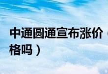 中通圆通宣布涨价（双十一旺季过后会恢复价格吗）