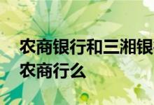 农商银行和三湘银行一样嘛 三湘银行是地方农商行么
