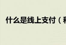 什么是线上支付（和线下支付有什么区别）