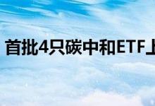 首批4只碳中和ETF上市首日成交额近20亿元