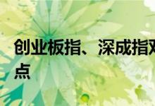 创业板指、深成指双双涨逾1%沪指重回3300点