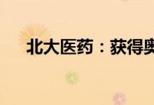 北大医药：获得奥氮平片药品注册证书
