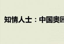 知情人士：中国奥园引战工作仍正常推进中