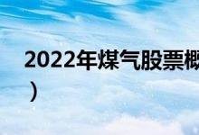 2022年煤气股票概念有哪些（利好哪些股票）