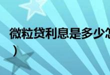 微粒贷利息是多少怎么算（微粒贷利息是多少）