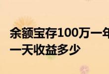 余额宝存100万一年收益多少 100万存余额宝一天收益多少