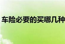车险必要的买哪几种？车险规定要买哪几种？