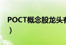 POCT概念股龙头有哪些（POCT概念股一览）
