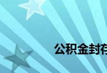 
公积金封存了可以贷款吗？ 