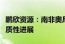鹏欣资源：南非奥尼金矿复产资源验证取得实质性进展
