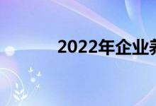 2022年企业养老保险缴费标准