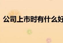公司上市时有什么好处 公司上市有哪些好处