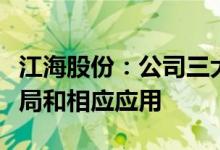 江海股份：公司三大类产品在储能领域已有布局和相应应用
