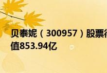 贝泰妮（300957）股票得到机构给予的“买入”评级其市值853.94亿