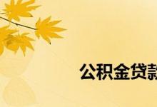 
公积金贷款额度如何确定？ 