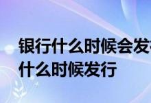 银行什么时候会发行大额存单 银行大额存单什么时候发行