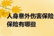 人身意外伤害保险分为哪几种 人身意外伤害保险有哪些