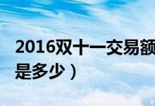 2016双十一交易额预测（2016双十一交易额是多少）