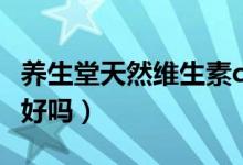 养生堂天然维生素c价格（养生堂天然维生素c好吗）