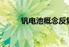 钒电池概念反复活跃多股涨超4%