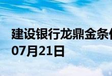 建设银行龙鼎金条价格今天多少一克 2022年07月21日
