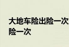 大地车险出险一次上浮多少 车险怎样才算出险一次