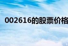 002616的股票价格（002636多少钱一股）